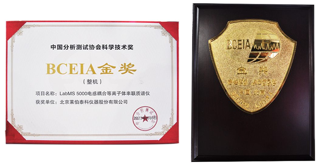 LabMS 5000 ICP-MS/MS獲2023年度BCEIA金獎(jiǎng)