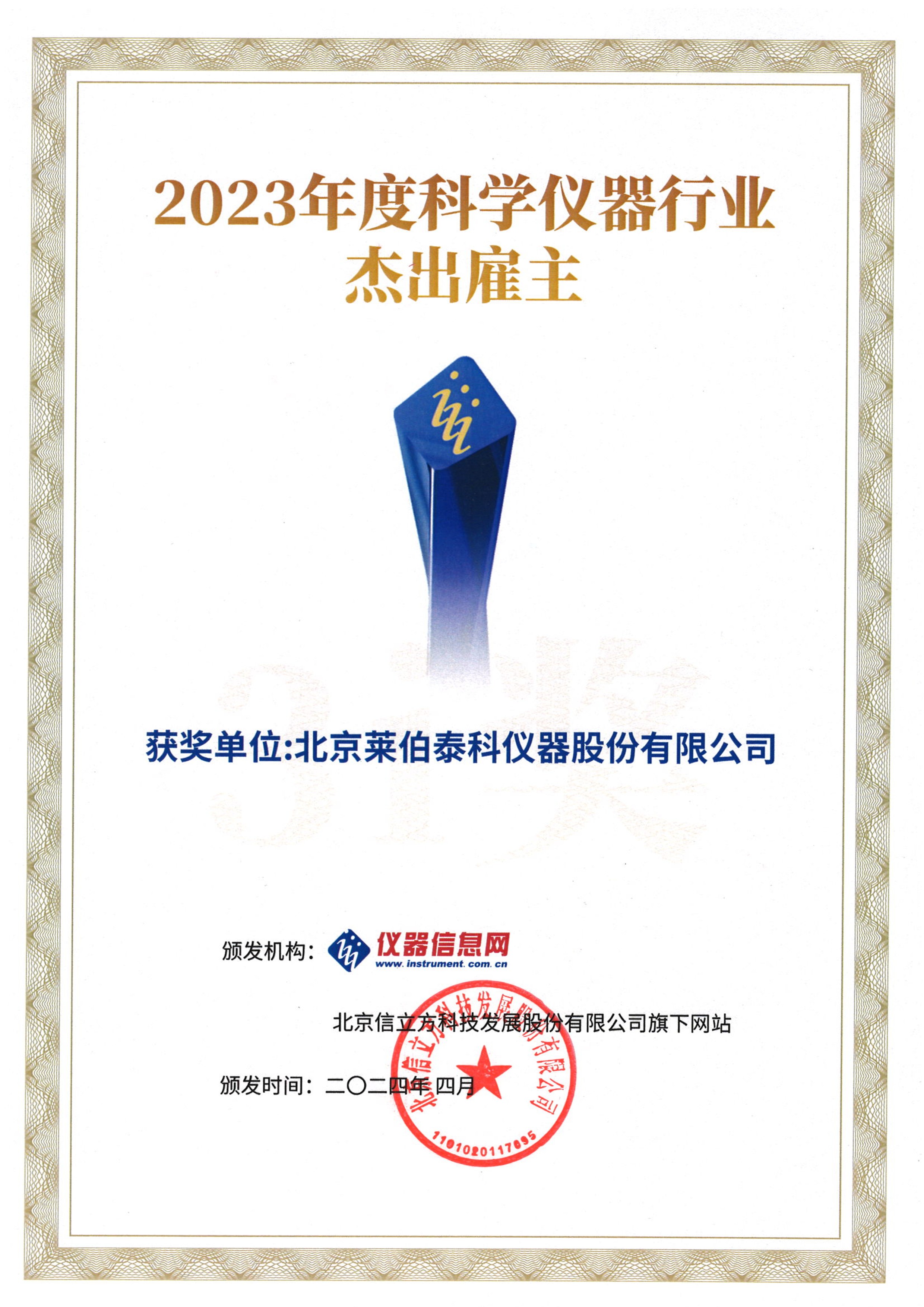 2023年度科學(xué)儀器行業(yè)十大杰出雇主獎(jiǎng)